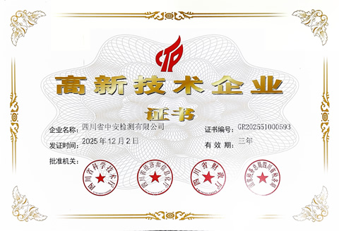 高新技术企业